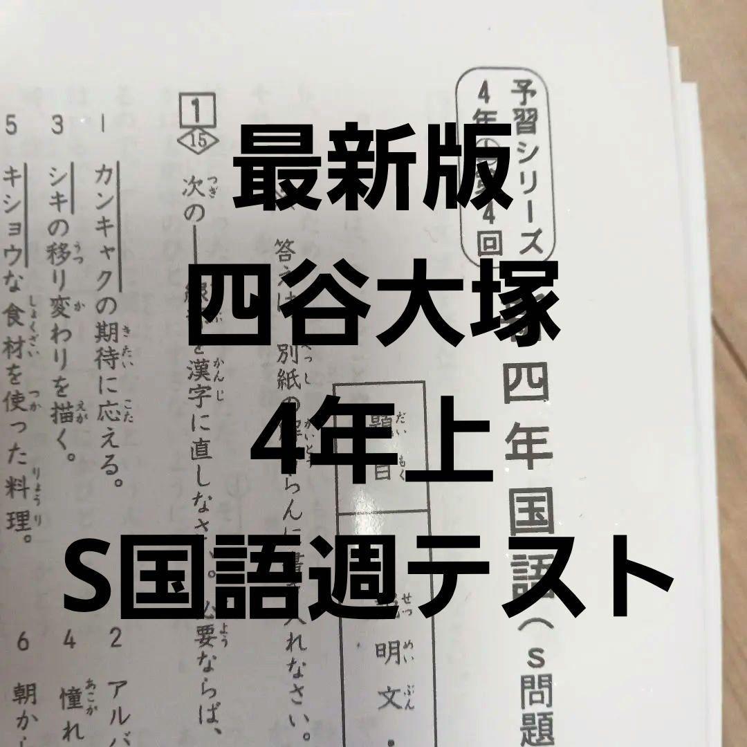 四谷大塚。4年上。2025年。週テスト。 第1～4回。5～9回。 国語 S問題