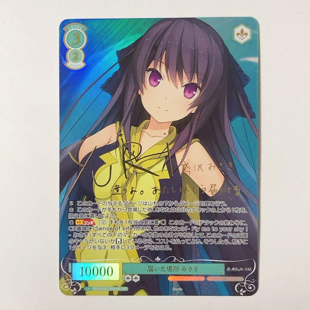 ヴァイスシュヴァルツロゼ 届いた場所 みさき SSP サイン - メルカリ