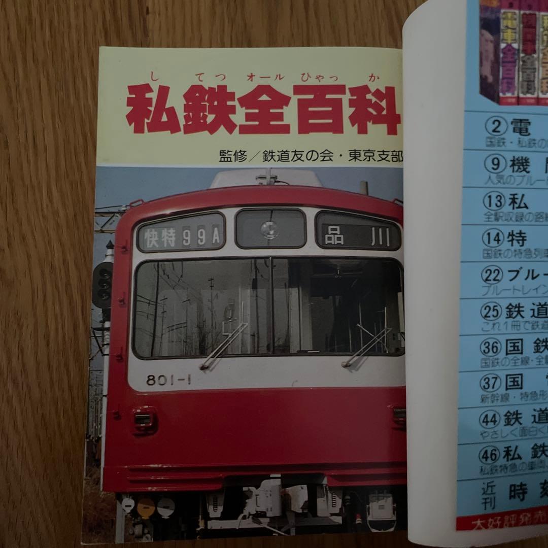 小学館のコロタン文庫13 私鉄(オール)全百科最新版 監修/鉄道友の会