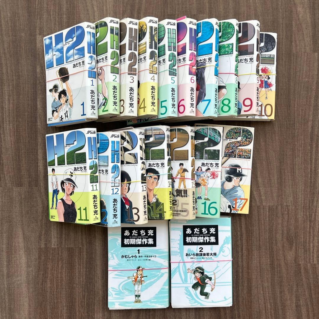 裁断済み H2 全17巻セット あだち充初期傑作集 2冊 19冊セットあだち充