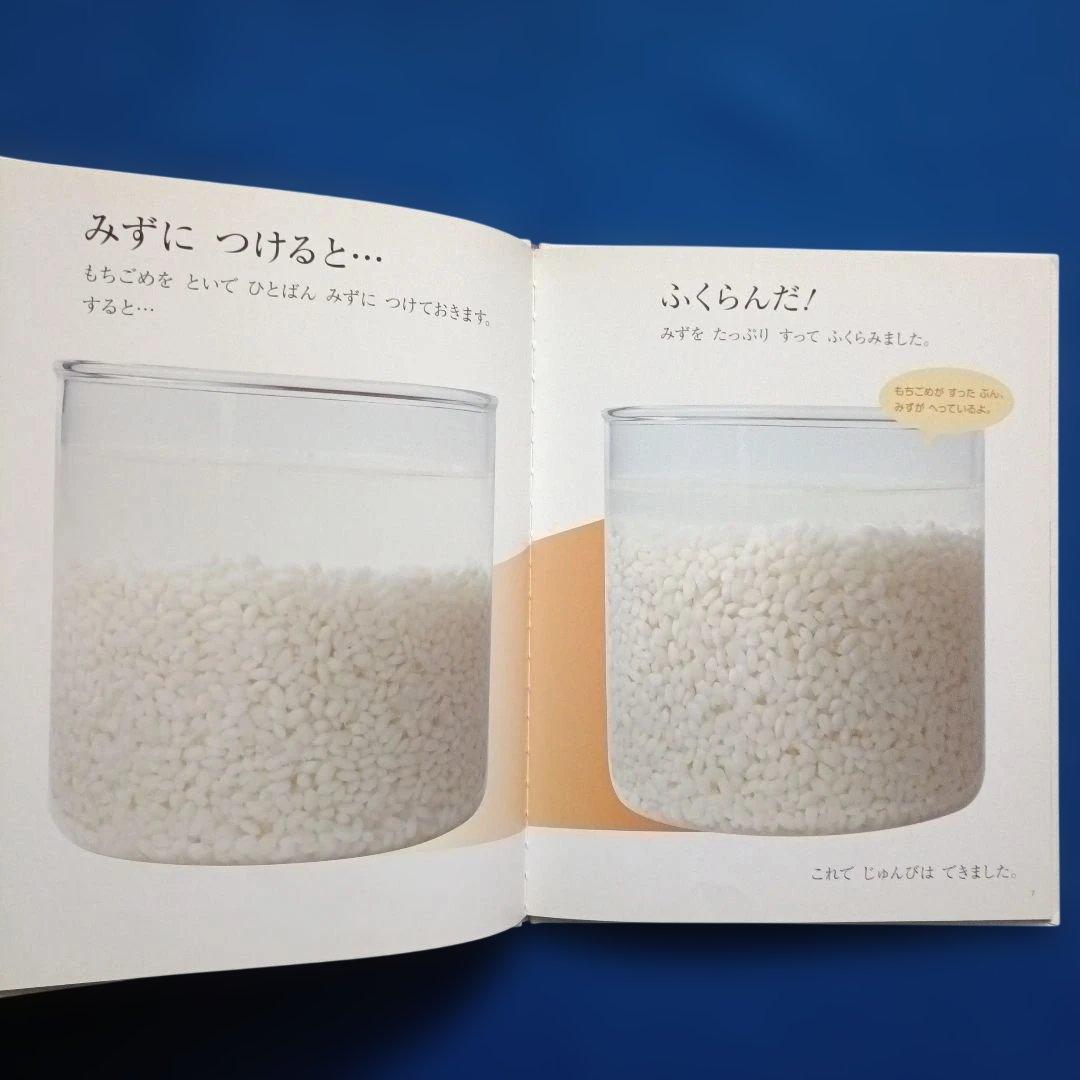 ビッグサイエンス キンダーブックしぜん お餅とおもちつきの絵本
