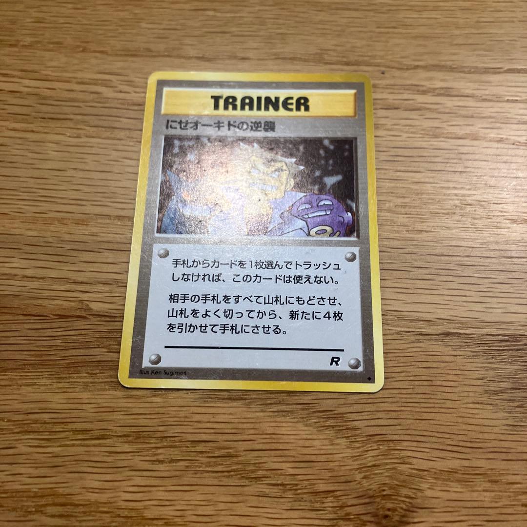 旧裏 ポケモンカード にせオーキドの逆襲 ◇ 第4弾拡張パック ロケット