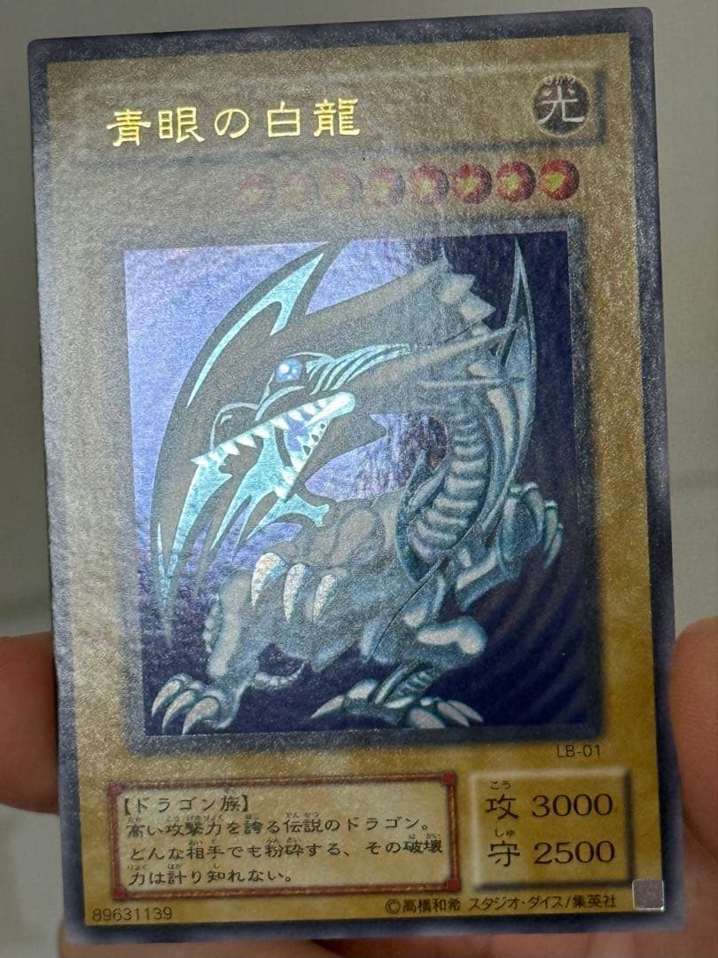 青眼の白龍 ブルーアイズホワイトドラゴン 2 期 ウルトラレア LB-01