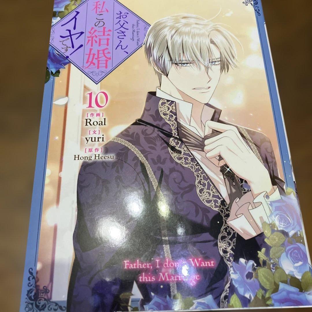 お父さん、私この結婚イヤです！10 - メルカリ