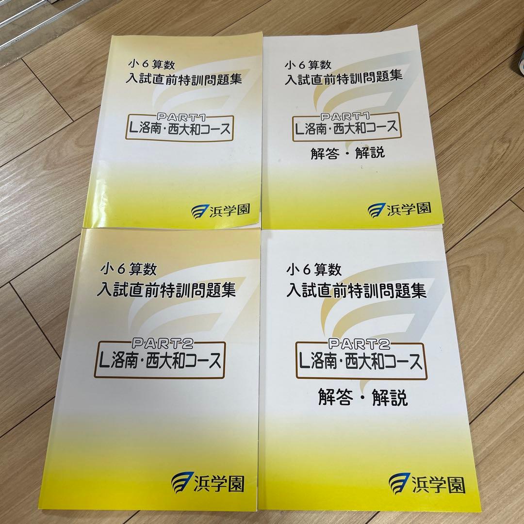 浜学園 小6 算数 入試直前特訓問題集 4冊セット - メルカリ