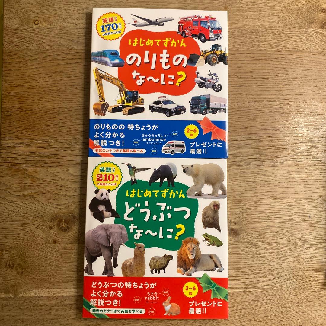 はじめてずかん のりもの・どうぶつセット - メルカリ