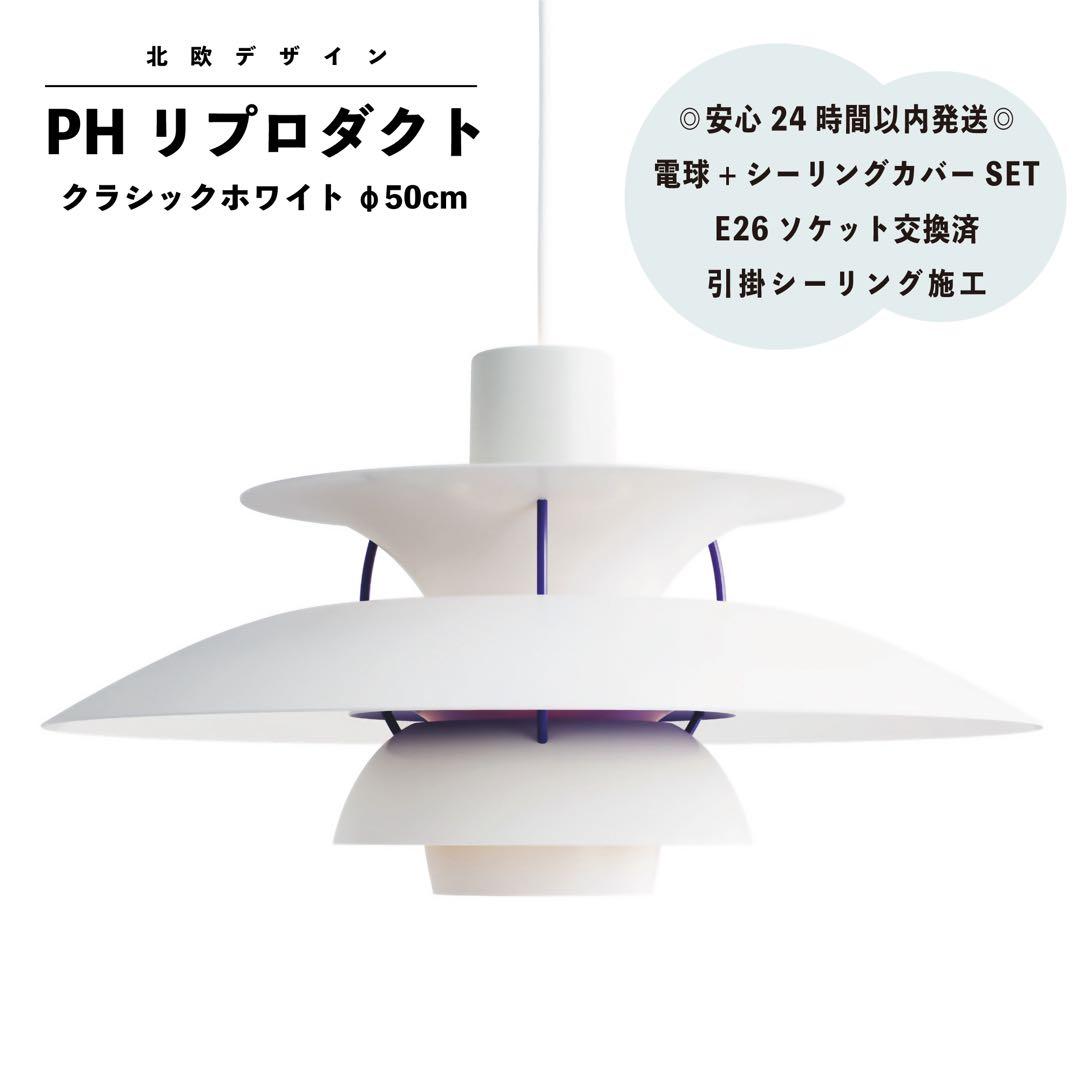 ◎新品未使用◎PH リプロダクト クラシックホワイト 北欧照明 φ50