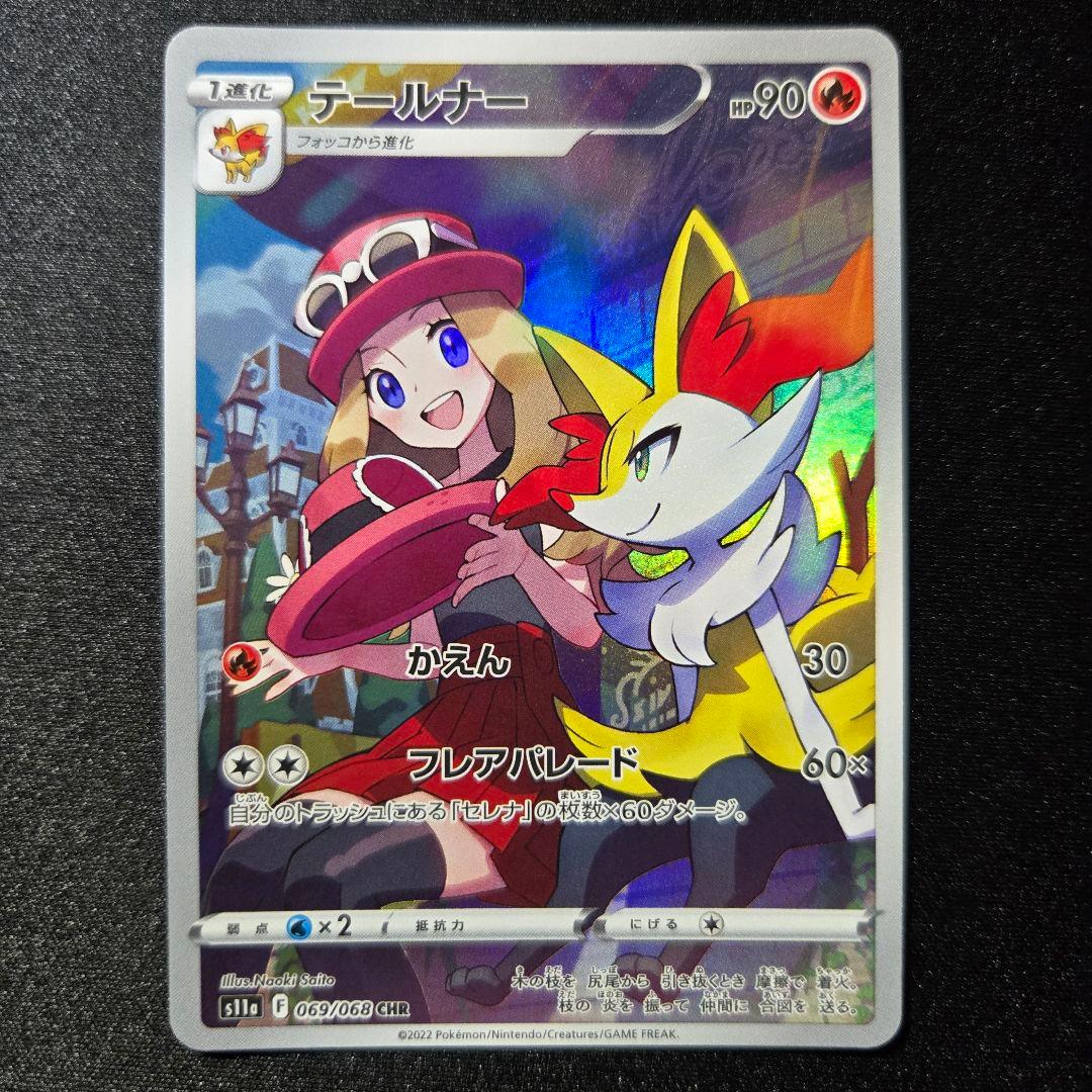 匿名発送】ポケモンカード テールナー chr セレナ - メルカリ