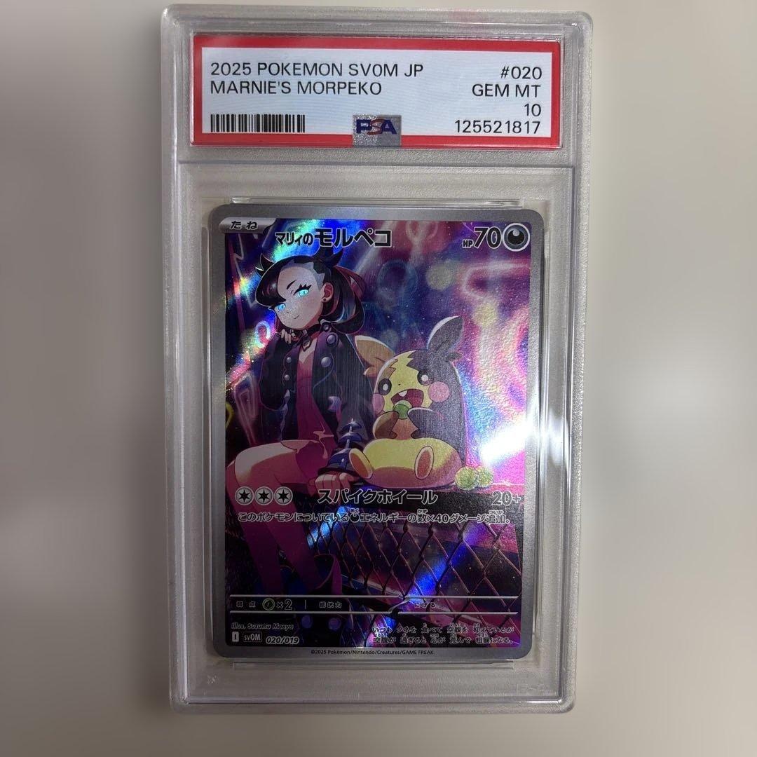 PSA10 マリィのモルペコ AR SV0Mスターターセットex 020/019 - メルカリ