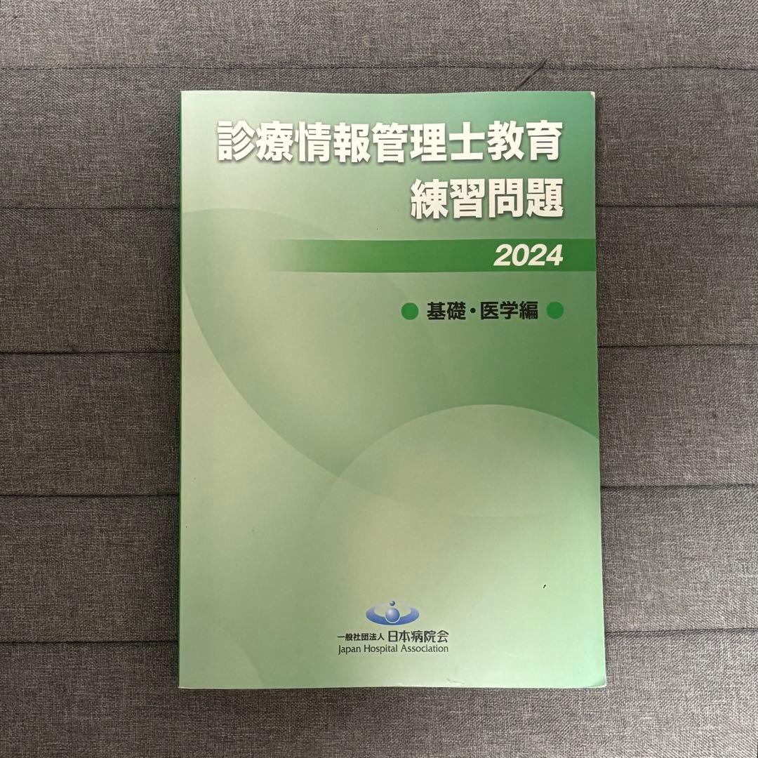 診療情報管理士教育練習問題 2024 専門課程、基礎過程 2冊セット