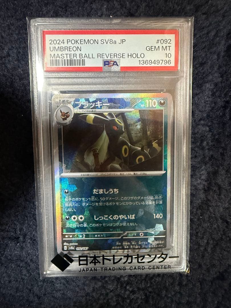 PSA10】ブラッキー マスターボールミラー 092/187 - メルカリ