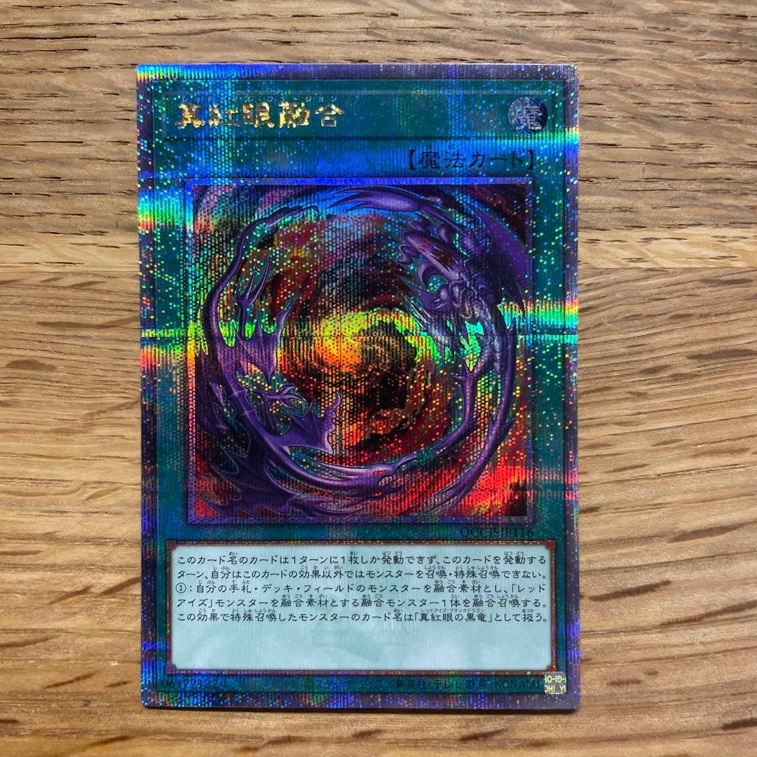 遊戯王 真紅眼融合 25th シークレット - メルカリ