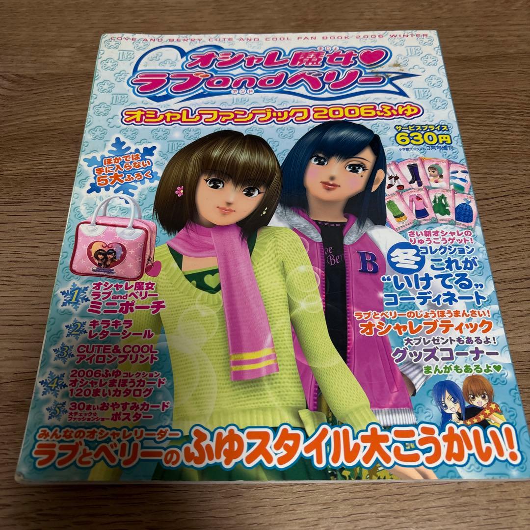 オシャレ魔女ラブandベリーオシャレファンブック2006ふゆ - メルカリ