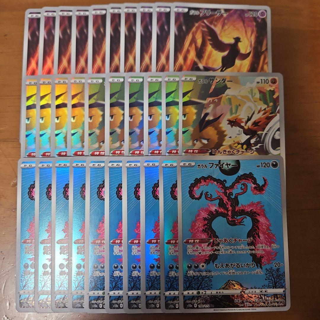 ガラルフリーザー　ガラルサンダー　ガラルファイヤー　AR　各10枚 しぐ/cig | 新ハイクラスパック！VSTARユニバースから！ ガラルファ