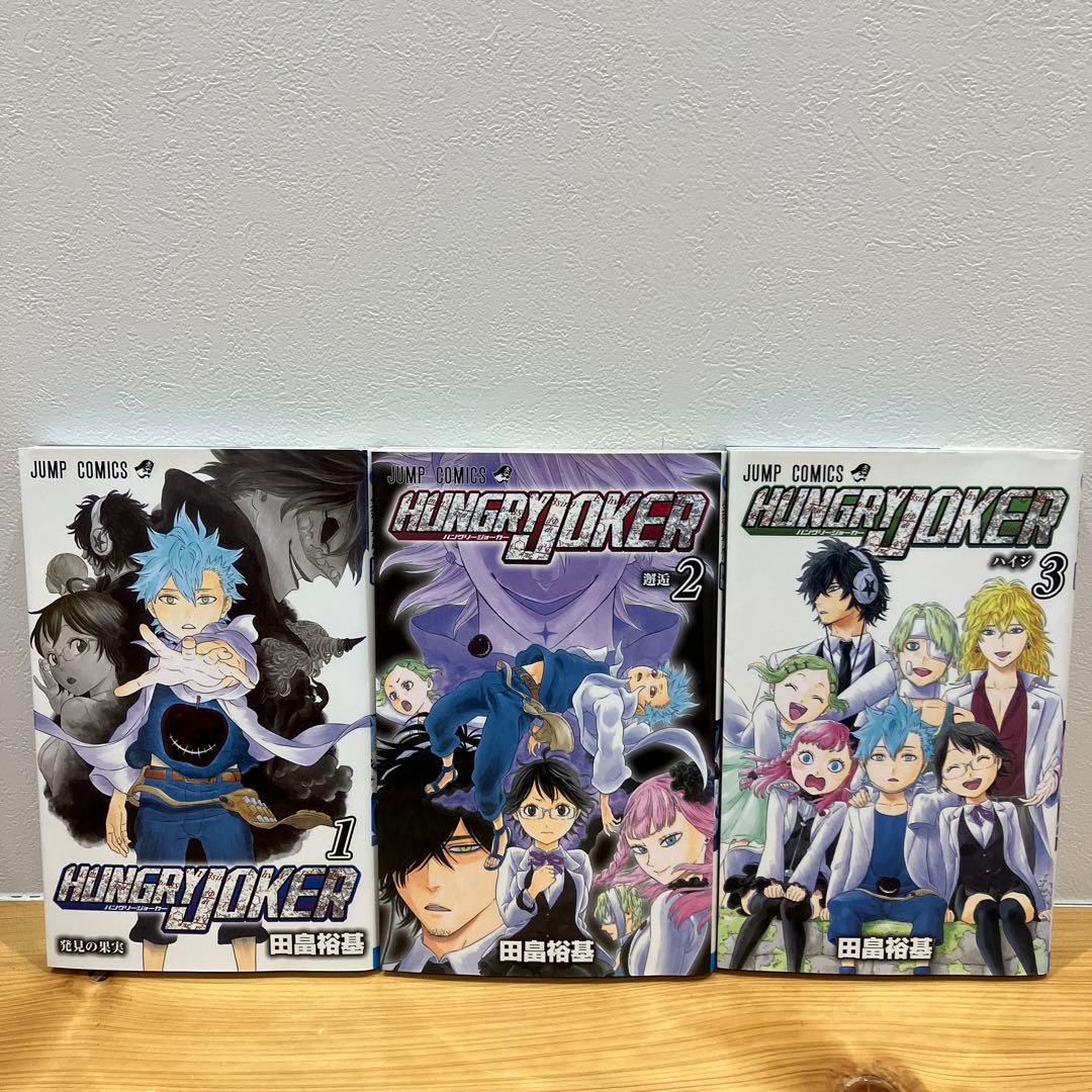 HUNGRY JOKER 1-3巻セット - メルカリ