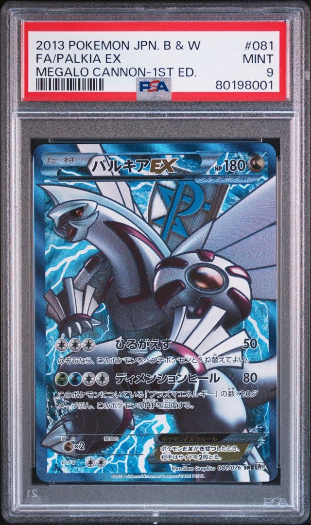希少！【PSA9】パルキアEX SR 081/076 プラズマ団 (値下げ不可) - メルカリ