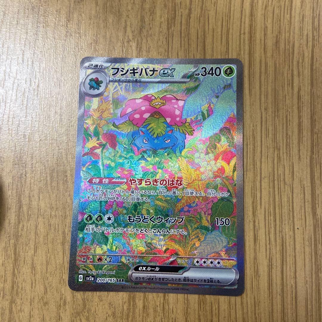 フシギバナex SAR SV2a ポケモンカード151 200/165 - フシギバナex SAR