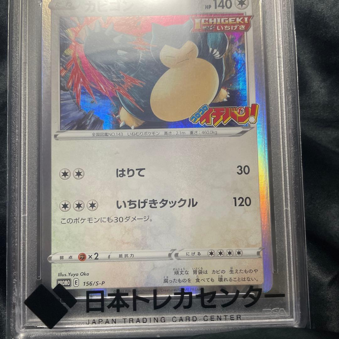 PSA10 カビゴン snorlax コロコロ プロモ 2021 156 10 - メルカリ