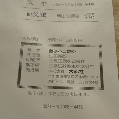 仙べえ 初版 非貸本 大都社 スターコミックス 藤子不二雄 - メルカリ