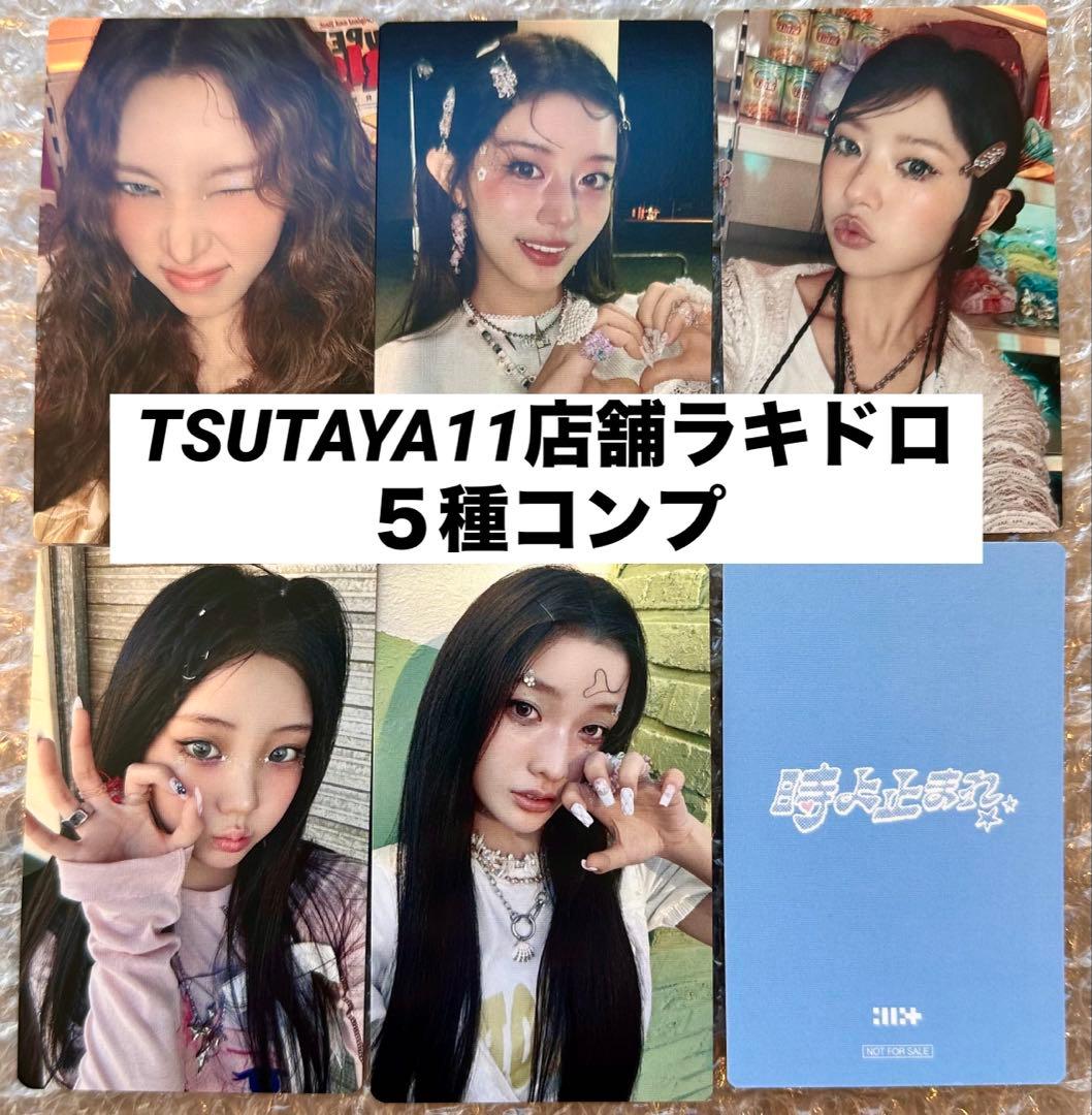 ILLIT 時よ止まれ トレカ TSUTAYA ラキドロ 5種コンプ ×5 ①