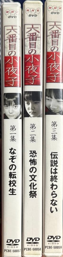 六番目の小夜子　全巻セット　DVD そして、ユリコは一人になった