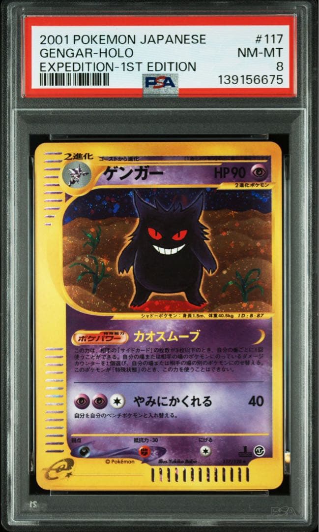 ゲンガー eカード ホロ PSA8 - メルカリ