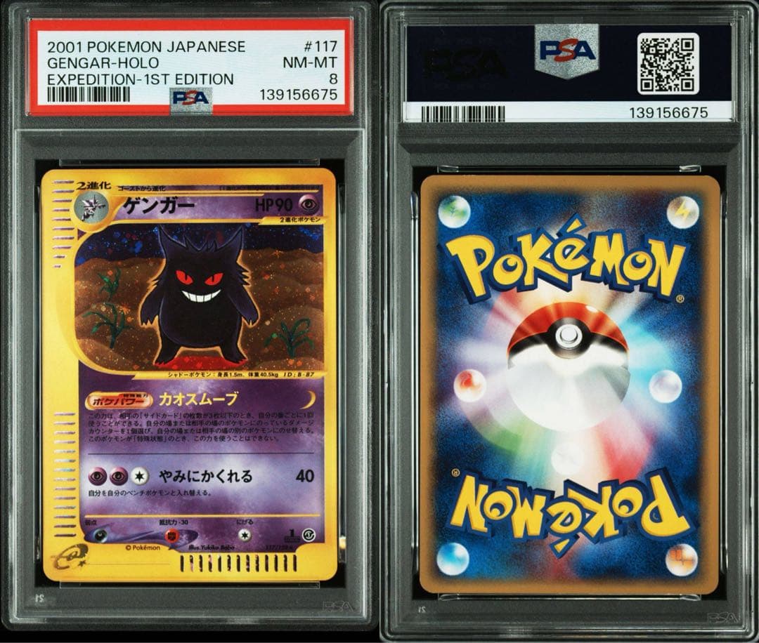 ゲンガー eカード ホロ PSA8 - メルカリ