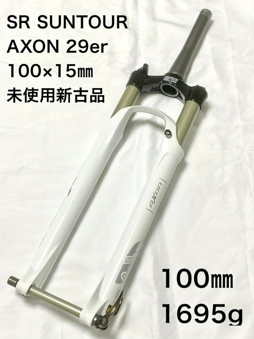 SR SUNTOUR AXON 未使用 29er MTBサスペンションフォーク - メルカリ