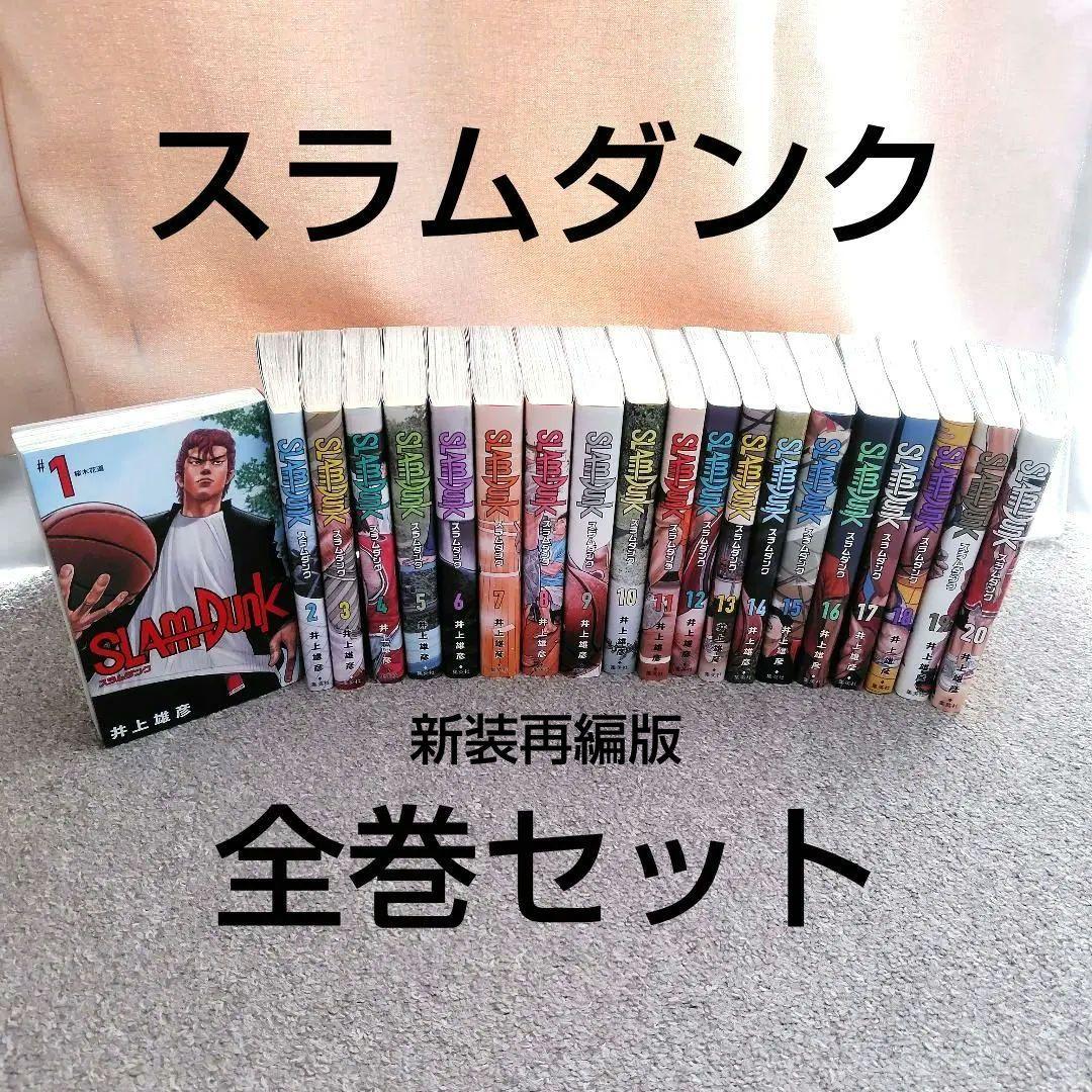 SLAM DUNK 新装再編版 1〜20 全巻セット - メルカリ