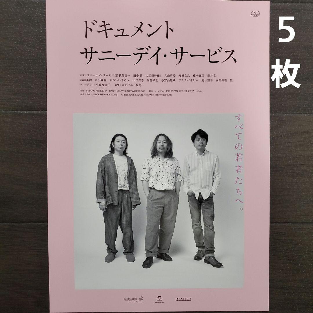 映画 ドキュメント サニーデイ・サービス チラシ フライヤー 5枚