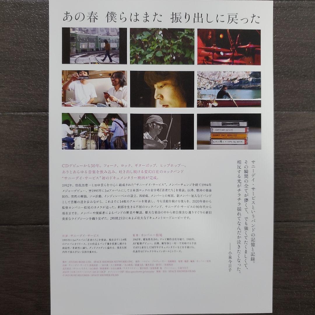 映画 ドキュメント サニーデイ・サービス チラシ フライヤー 5枚