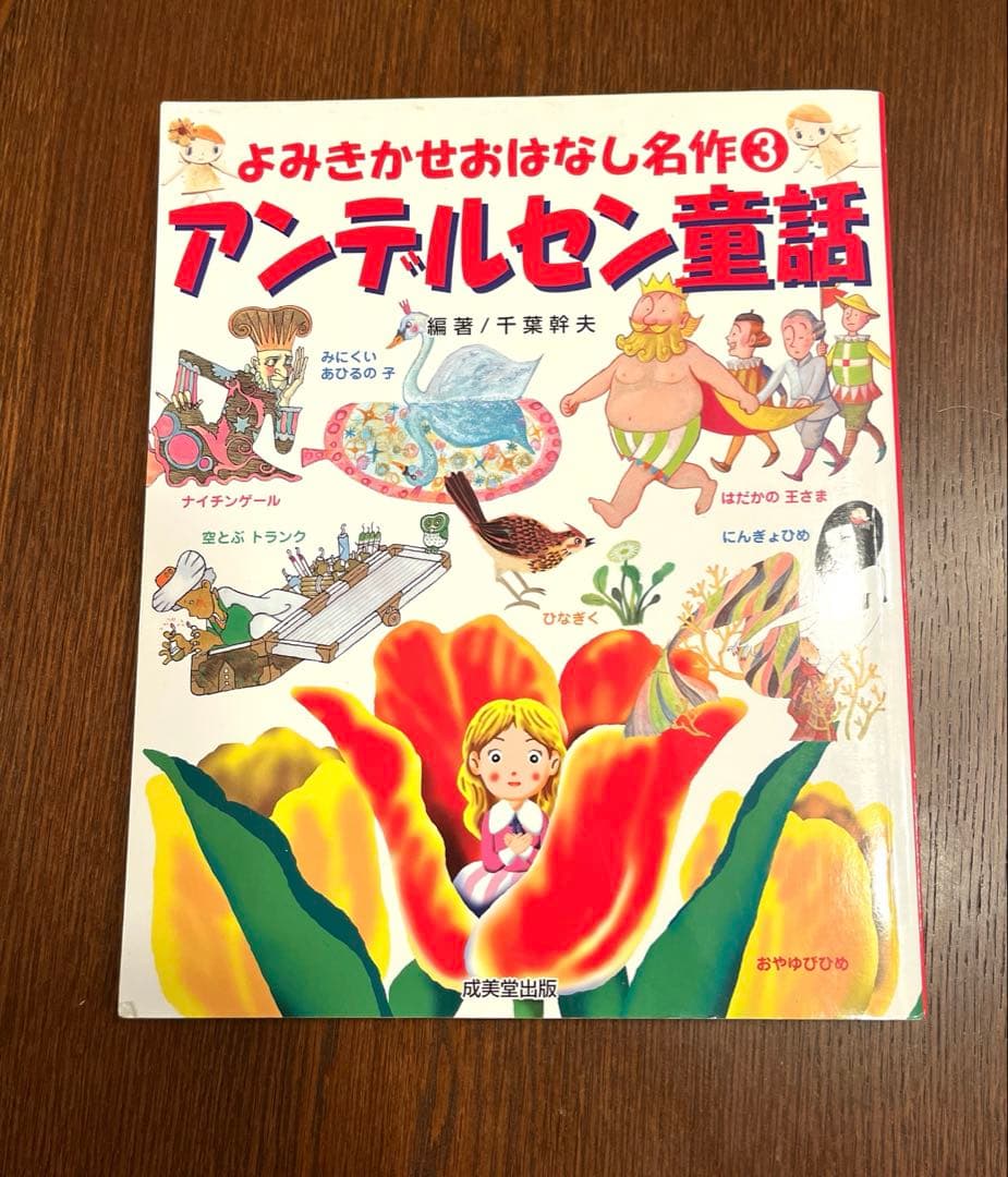 土日23%OFF！】アンデルセン童話 よみきかせおはなし名作3 - メルカリ