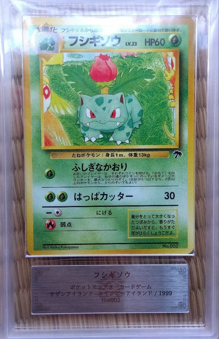 ＡＲＳ８ 旧裏　マーク無し　フシギソウ 旧裏マークアリ・フシギソウ 1枚の通販 kei（495796176） | magi