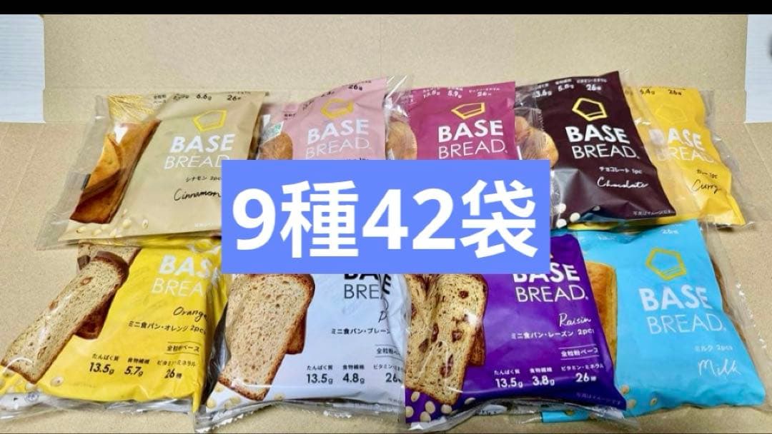 9 種42袋BASE BREAD ベースブレッド 賞味期限2026年4月12日~ - メルカリ