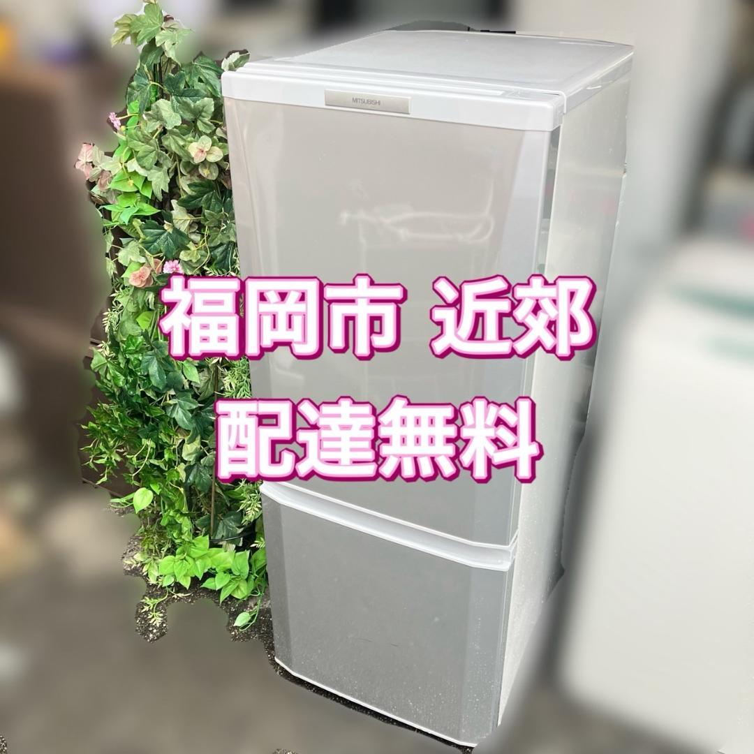 福岡市 市内近郊】三菱 冷凍冷蔵庫 霜が付かない冷蔵庫 146L 配達無料