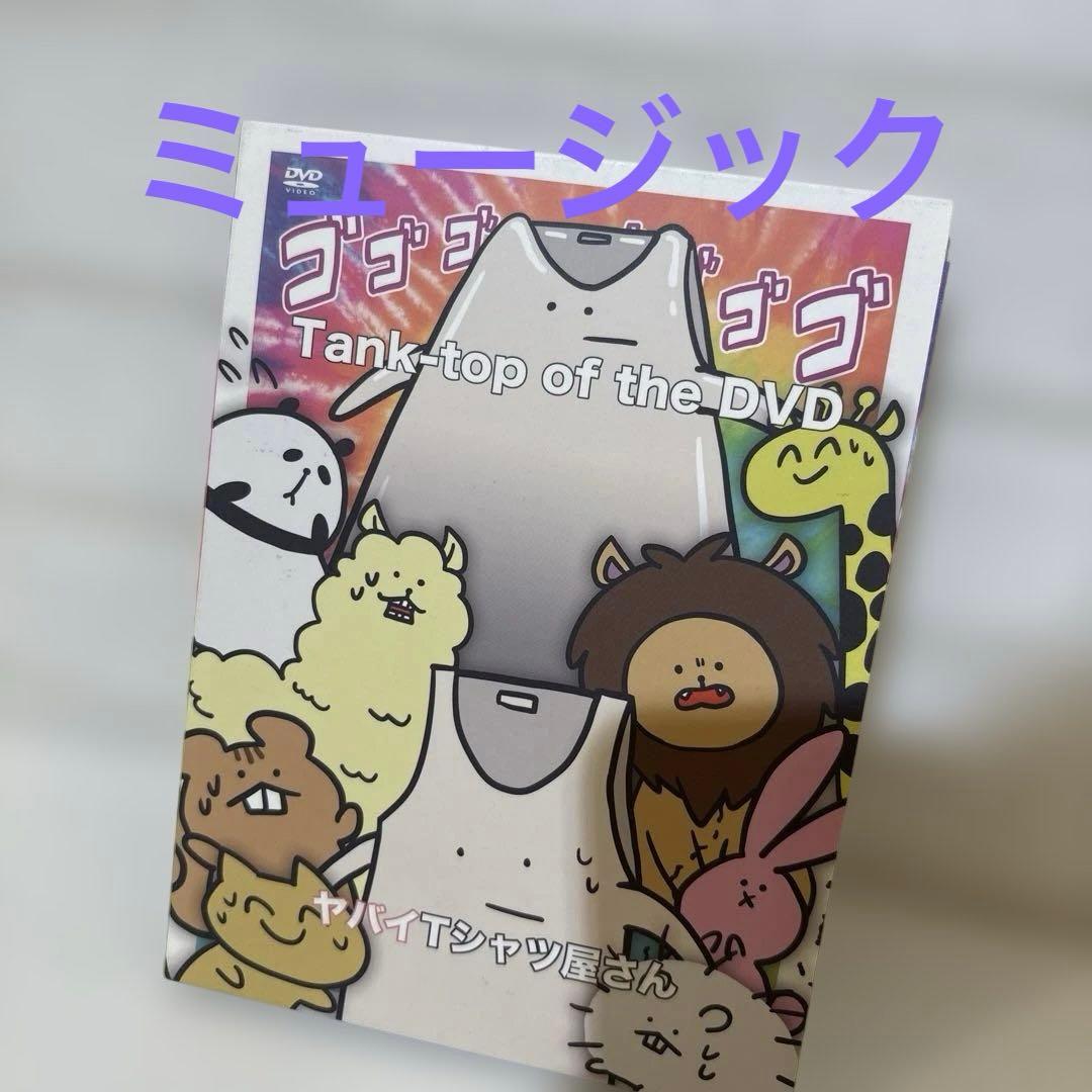 ヤバイTシャツ屋さん/Tank-top of the DVD - メルカリ