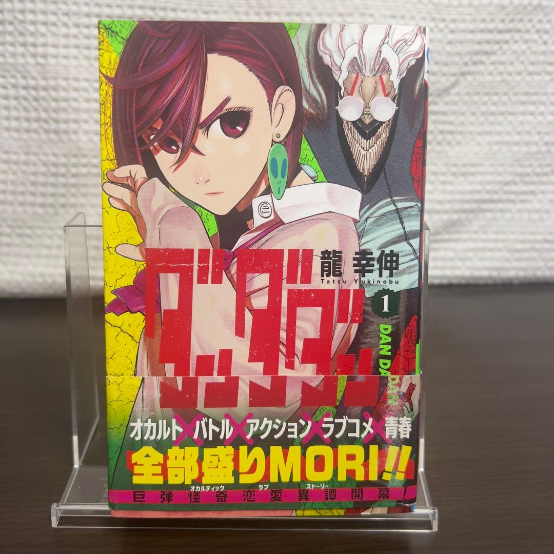 ダンダダン 1巻 初版 帯付 美品 入手困難 - メルカリ