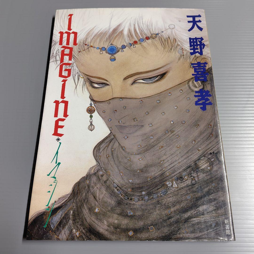 イマジン/天野喜孝 - メルカリ