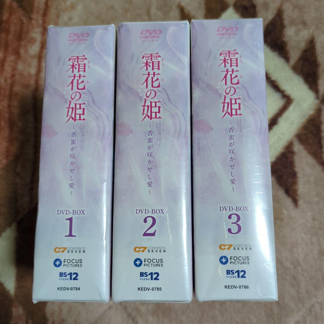 新品　未開封　霜花の姫～香蜜が咲かせし愛～ DVD　BOX　全巻　セット　全３巻