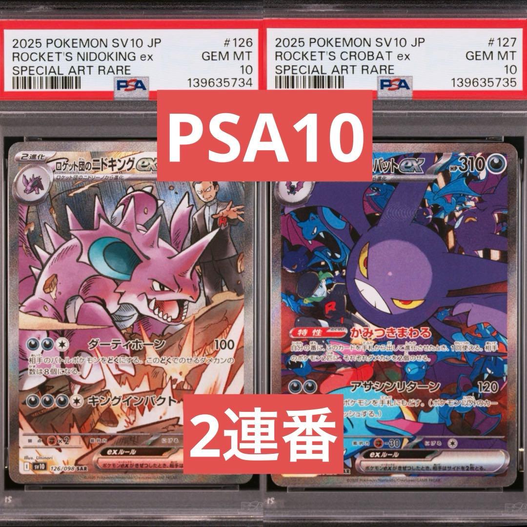 【PSA10】ロケット団のニドキングex　ロケット団のクロバットex　2連番 PSA10】ロケット団のニドキングex SAR 126/098 1枚の通販 土日祝休