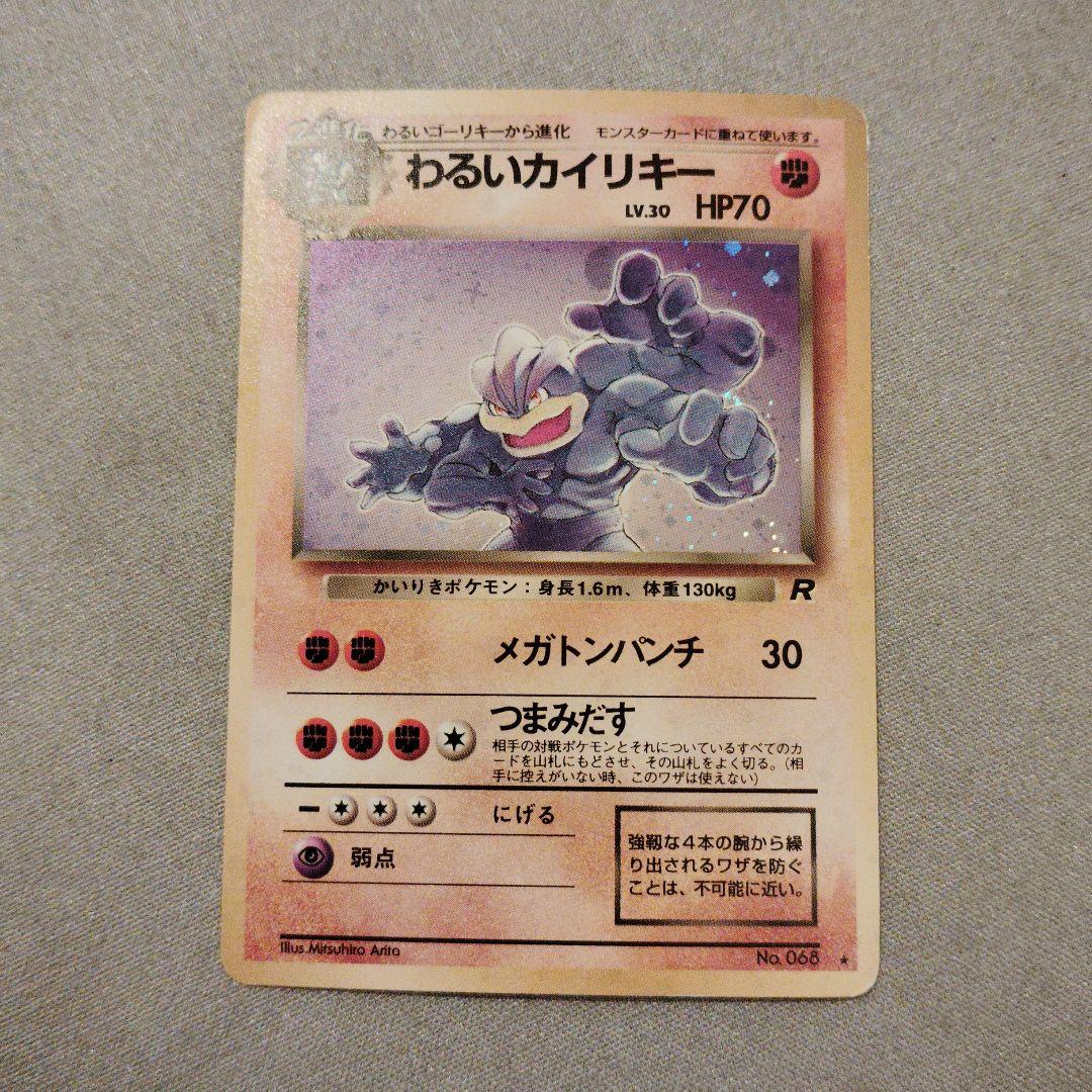 わるいカイリキー ☆ 第4弾拡張パック ロケット団 旧裏 - メルカリ