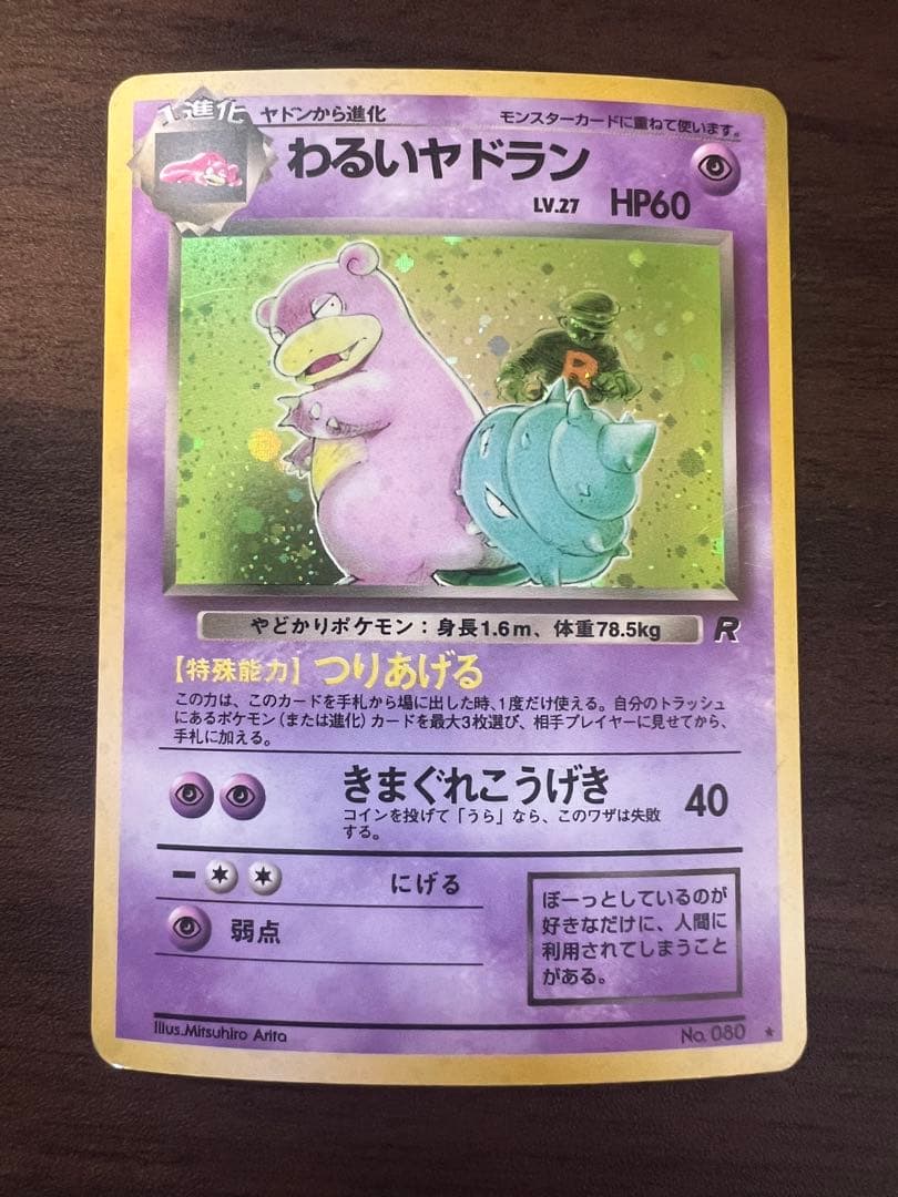 ポケモンカード わるいヤドラン No.080 LV.27 ロケット団 キラ 旧裏