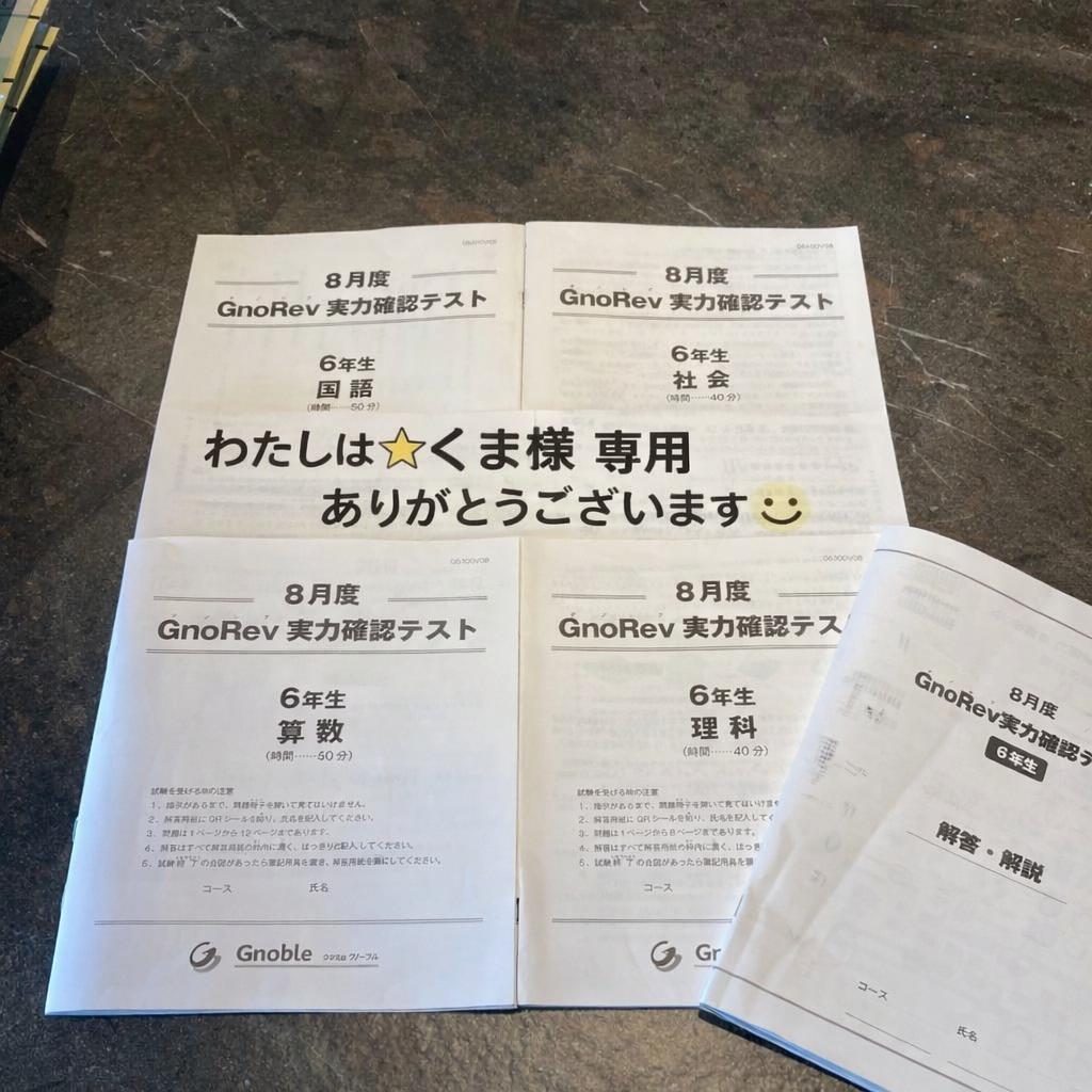 グノーブル】最新版:8月度GnoRev6年生 実力確認テストグノレブ - メルカリ
