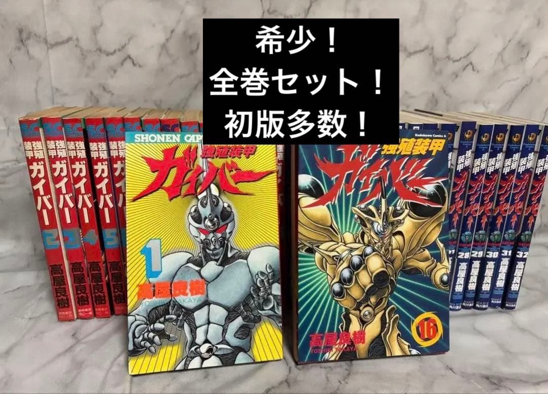 強殖装甲ガイバー 全巻セット 初版多数 - メルカリ