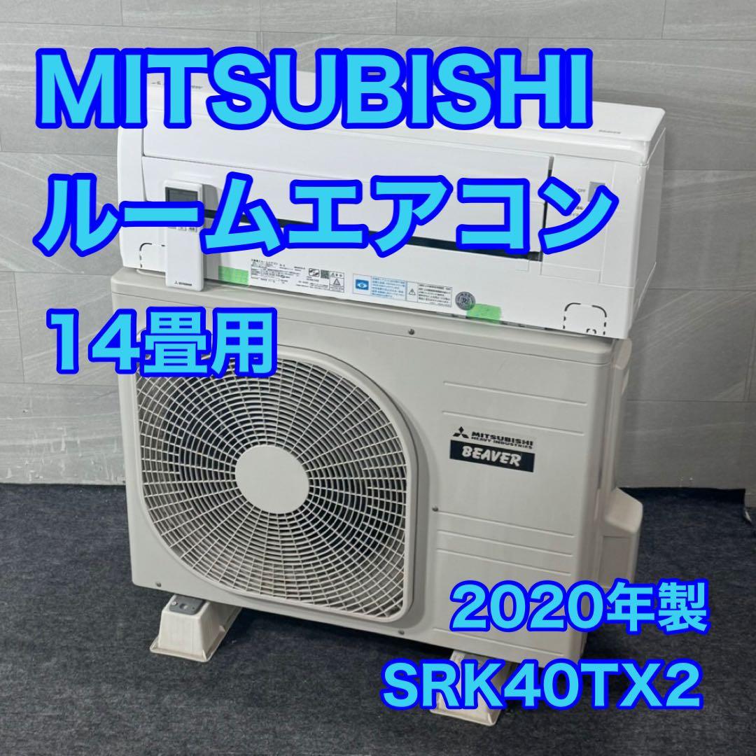 MITSUBISHI ルームエアコン 14畳用 2020年 200V d4537 エアコン 2026年 ズバ暖 霧ヶ峰 XDシリーズ ピュアホワイト MSZ
