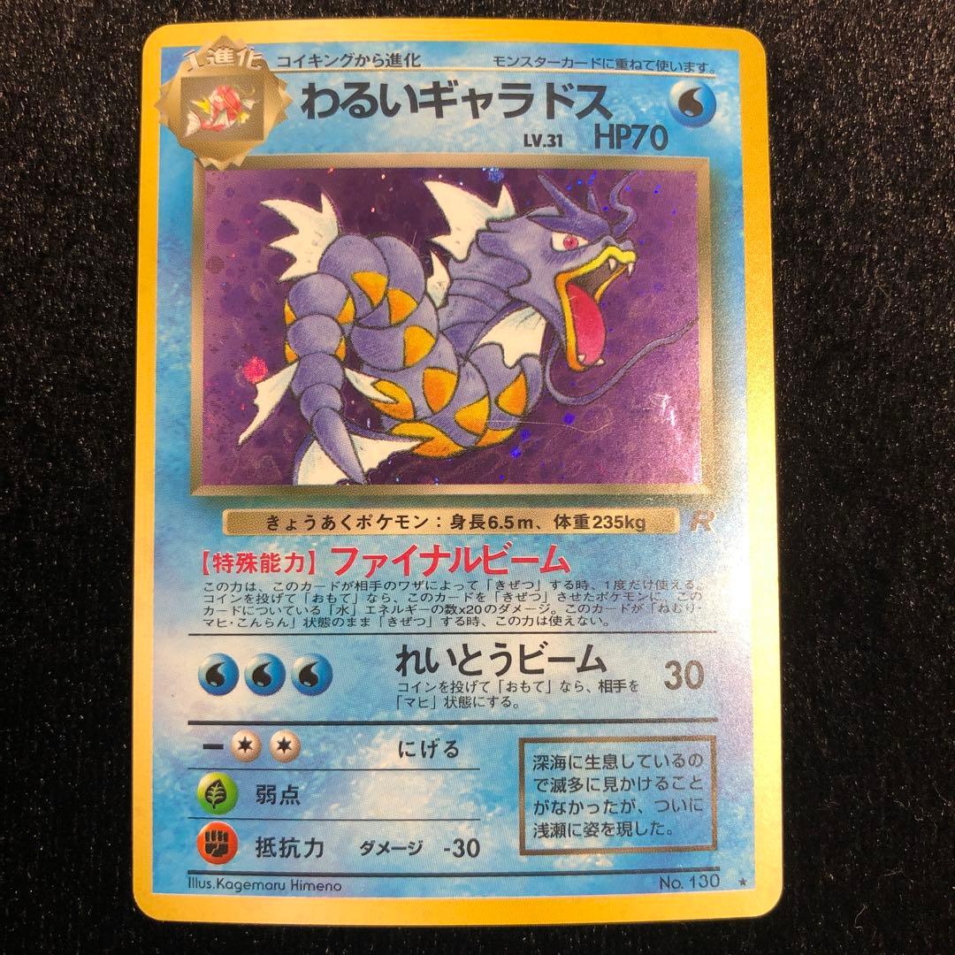 ポケモンカードゲーム わるいギャラドス 旧裏 - メルカリ