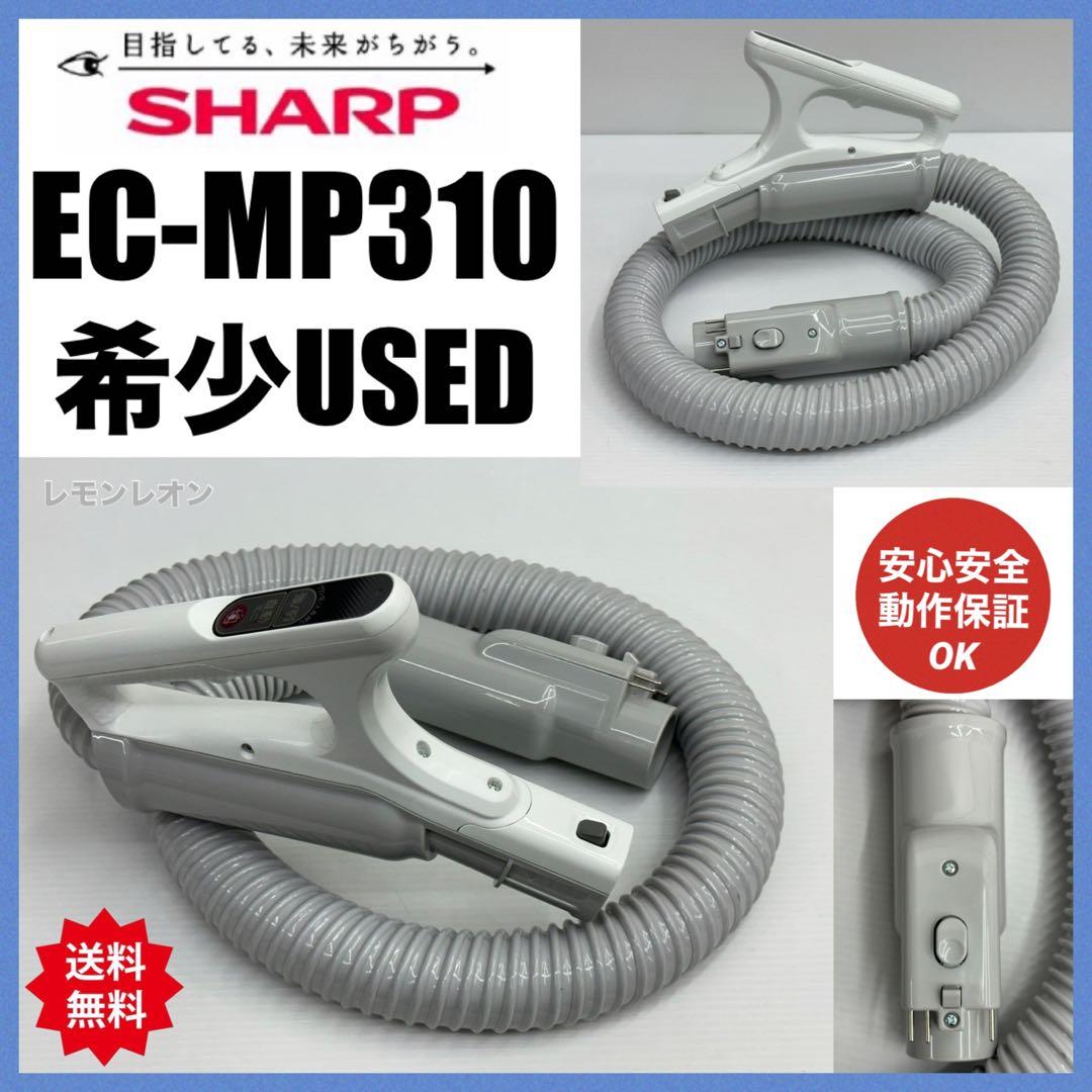 新型 部品 中古 動作保証品 シャープ 掃除機 EC-MP310 ホース 白