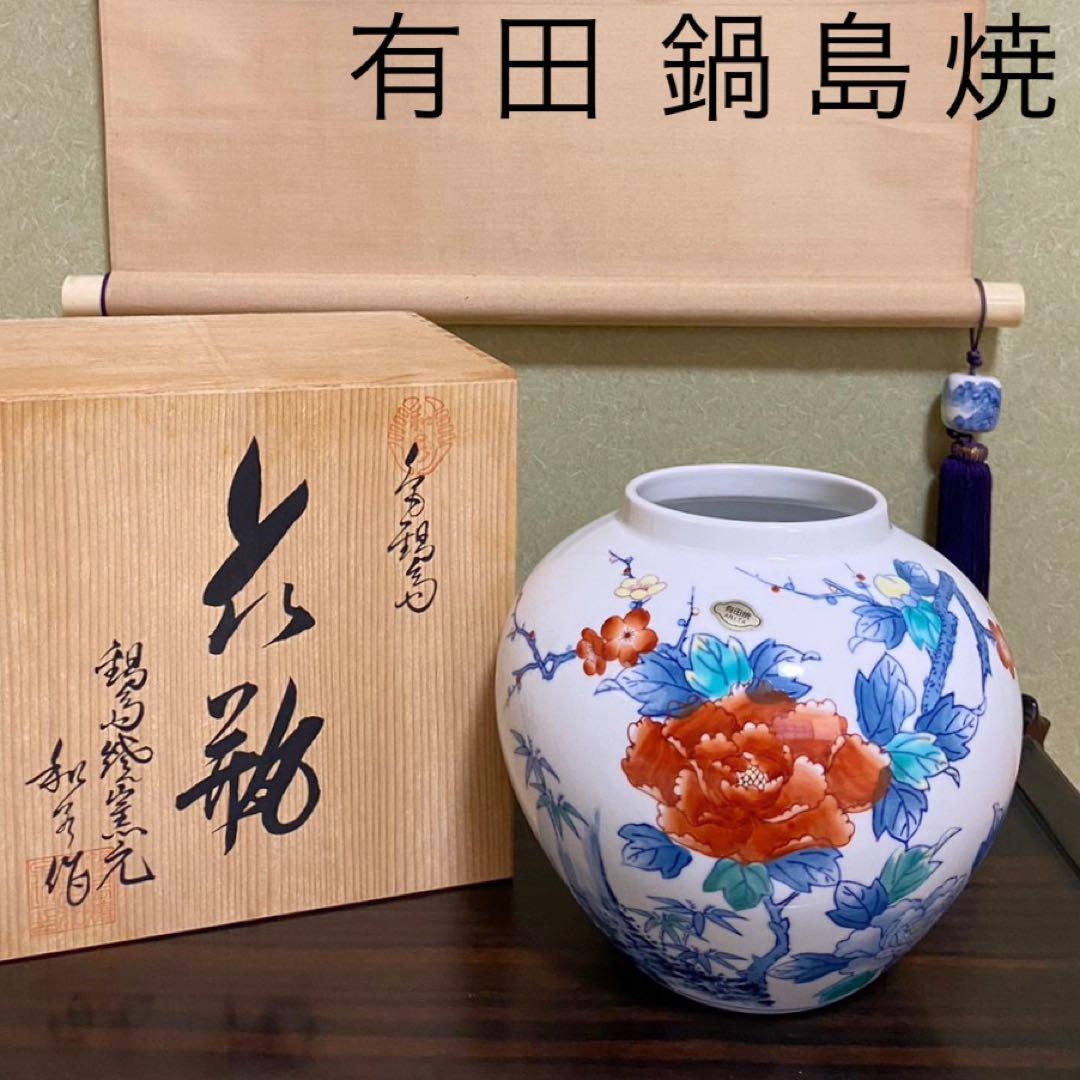 有田焼 鍋島焼 梅牡丹 和泉作】アンティーク 新品 花器 壺 床の間