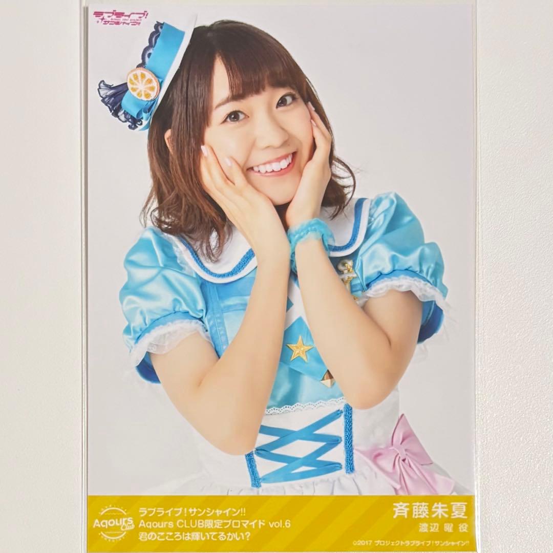 ラブライブ！サンシャイン！！ 渡辺曜 斉藤朱夏 限定 ブロマイド