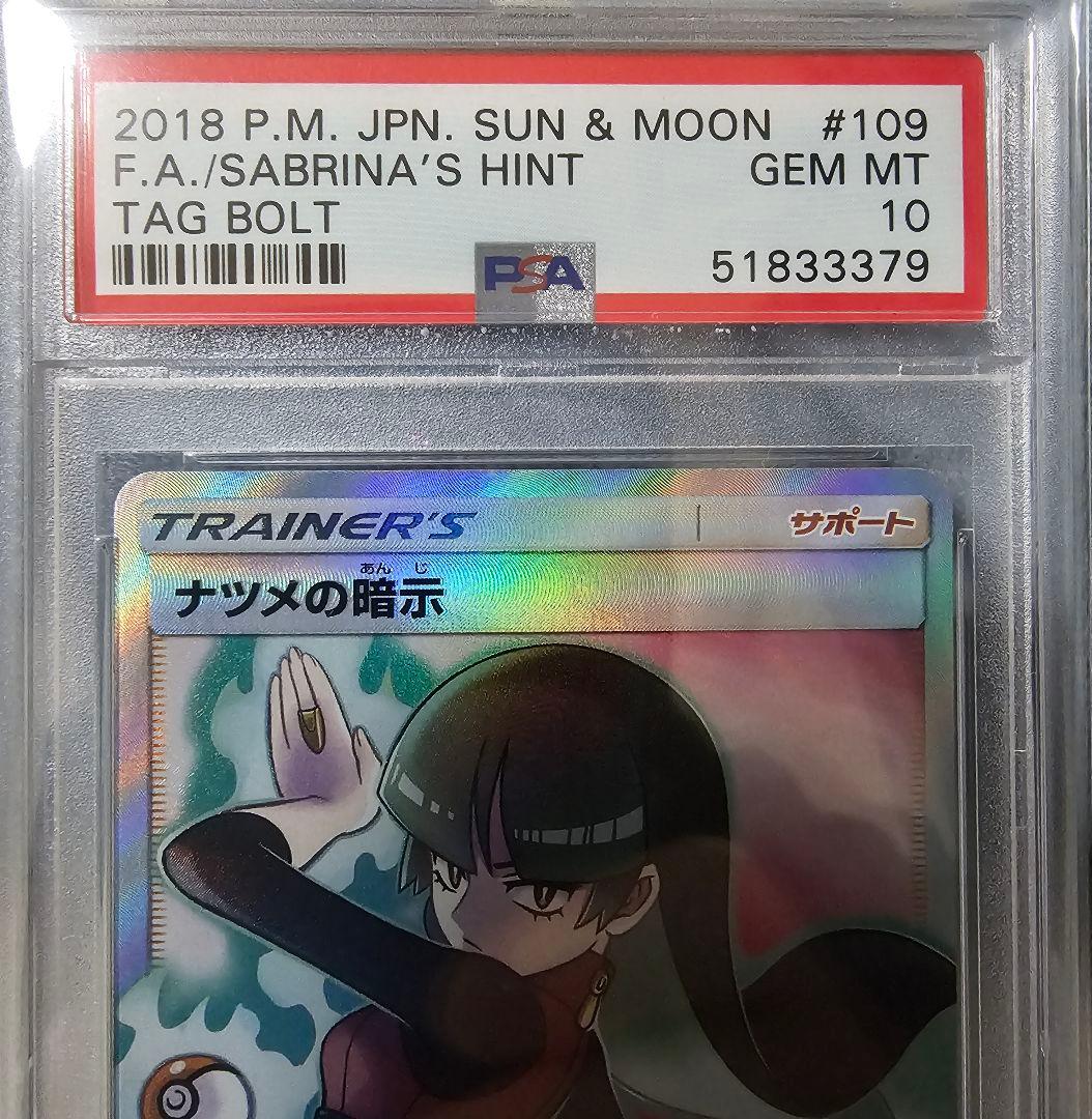 ナツメの暗示 SR PSA10 - メルカリ